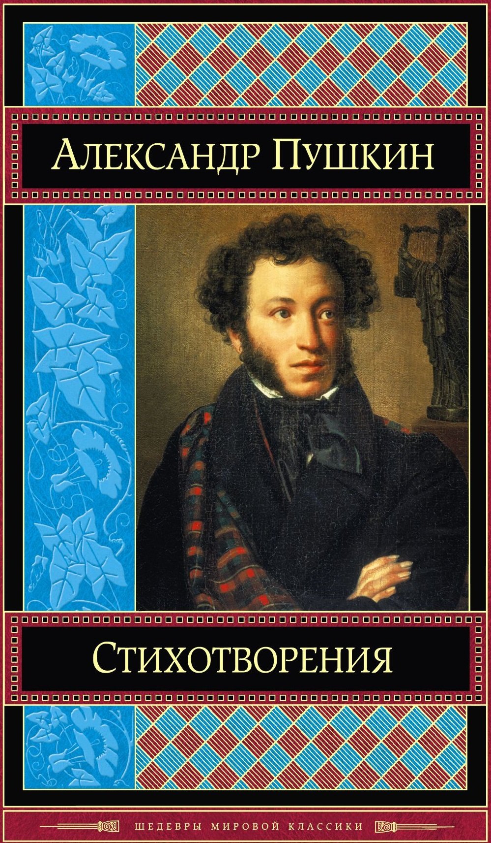 Пушкин Александр - Стихи