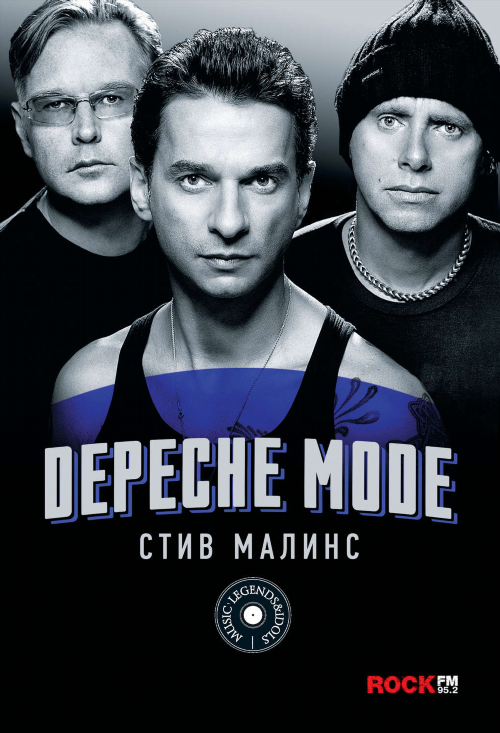 Depeche Mode слушать аудиокнигу бесплатно и скачать бесплатно mp3 с сервера или торрент