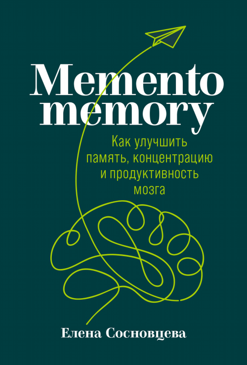 Memento memory. Как улучшить память, концентрацию и продуктивность мозга слушать аудиокнигу бесплатно и скачать бесплатно mp3 с сервера или торрент