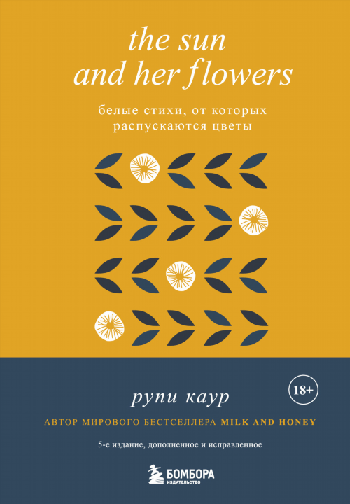 The Sun and Her Flowers. Белые стихи, от которых распускаются цветы слушать аудиокнигу бесплатно и скачать бесплатно mp3 с сервера или торрент