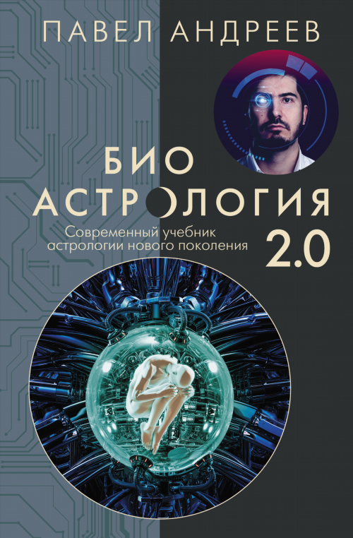 Биоастрология 2.0. Современный учебник астрологии нового поколения слушать аудиокнигу бесплатно и скачать бесплатно mp3 с сервера или торрент