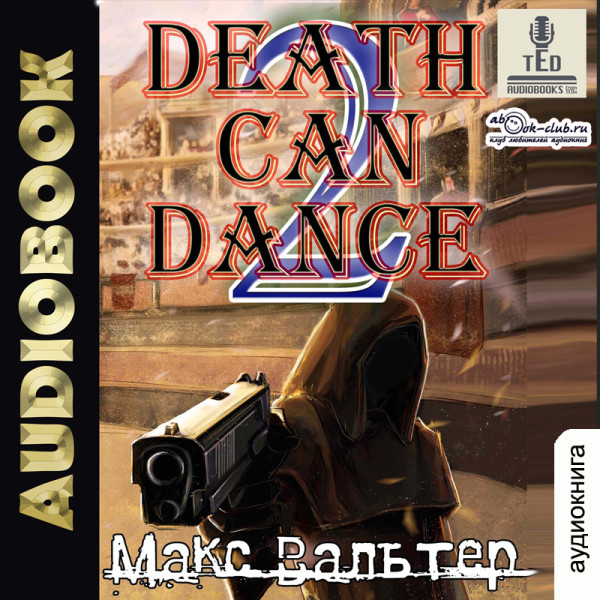 Смерть может танцевать (книга 2)