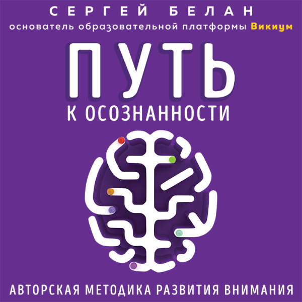 Путь к осознанности. Авторская методика развития внимания