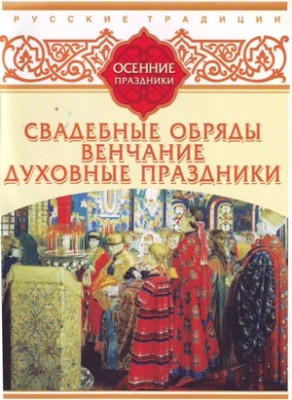 Русские традиции. Осенние праздники