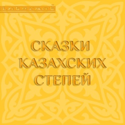 Сказки казахских степей