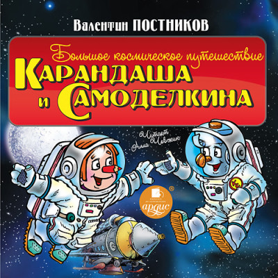 Большое космическое путешествие Карандаша и Самоделкина
