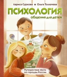 Психология общения для детей: путешествие Моти по городам России