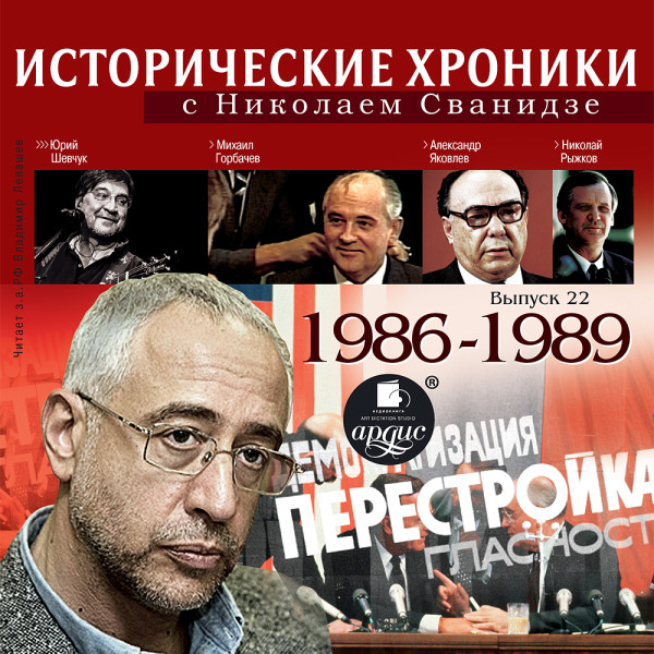 Исторические хроники с Николаем Сванидзе. Выпуск 22.  1986-1988